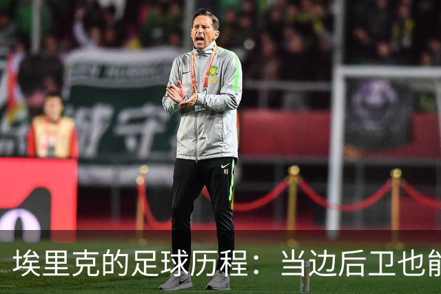 埃里克的足球历程：当边后卫也能“进击”！