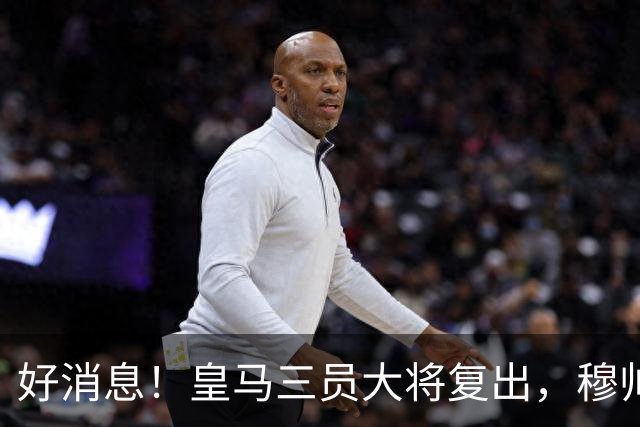 好消息！皇马三员大将复出，穆帅笑开怀！