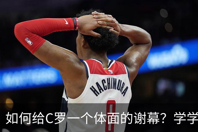 如何给C罗一个体面的谢幕？学学阿根廷的温柔手法吧！