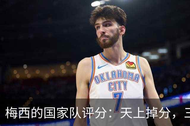 梅西的国家队评分：天上掉分，三次10分比肩绝世高手！