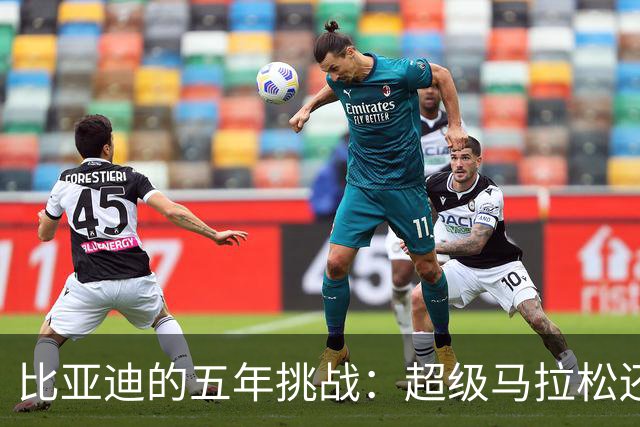 比亚迪的五年挑战：超级马拉松还是速度竞赛？