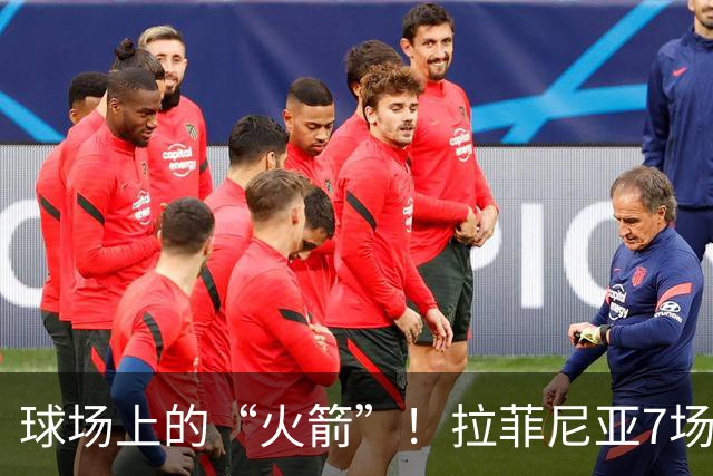 球场上的“火箭”！拉菲尼亚7场狂轰12球导航巴萨前行