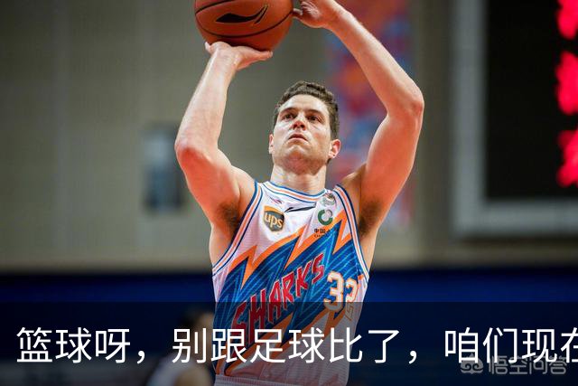 篮球呀，别跟足球比了，咱们现在是“打酱油”的！