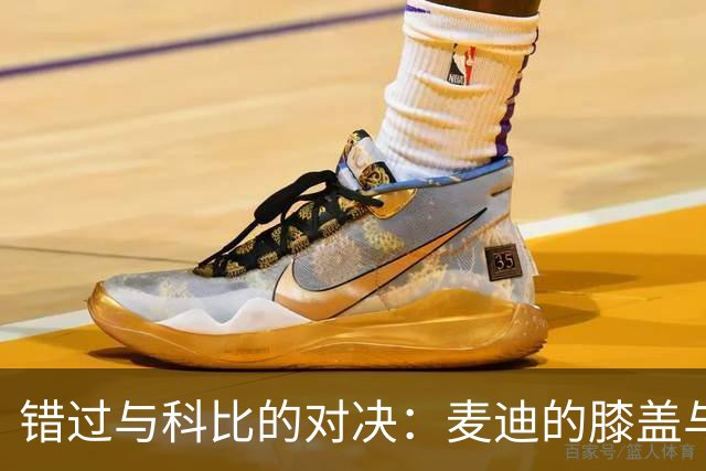 错过与科比的对决：麦迪的膝盖与你的遗憾有得一拼