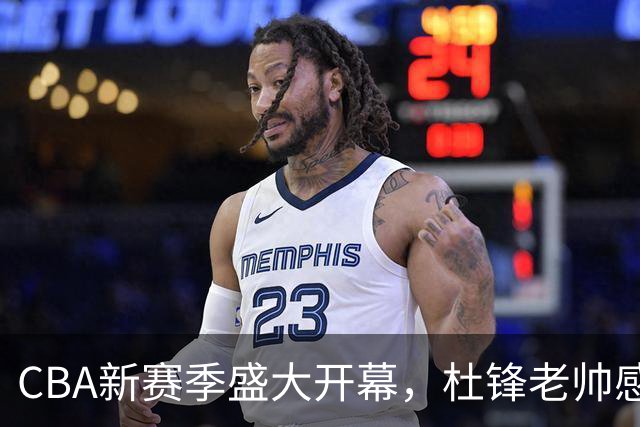 CBA新赛季盛大开幕，杜锋老帅感慨万千，胡明轩独占鳌头！